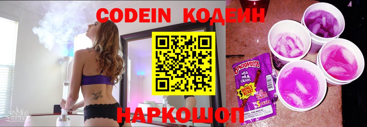 Кодеин Purple Drank  Codein напиток Lean (лин)  Вход с VPN  цены наркотик  Холмск 